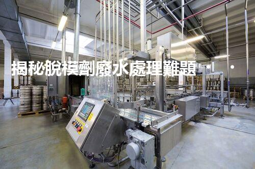 揭秘脫模劑廢水處理難題！高效凈化之路究竟在哪里？